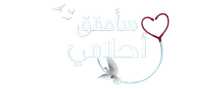مسلسل سأحقق أحلامي